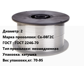 Проволока сварочная 2 Сталь: Св-08Г2С ГОСТ: ГОСТ 2246-70 неомедненная катушка 70-95, кг цена от 169.2 Тг / т, где купить, условия доставки в Актобе и Актюбинской области